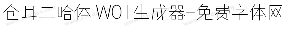 仓耳二哈体 W01生成器字体转换